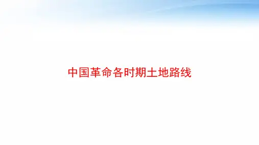 中国革命各时期土地路线 ppt课件