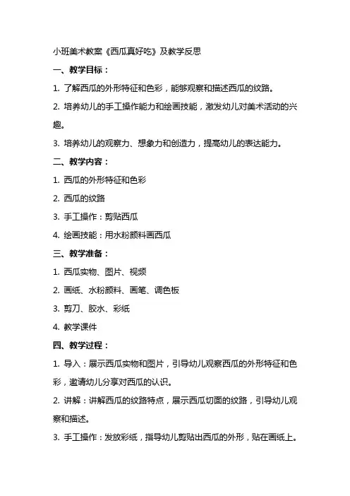 小班美术教案西瓜真好吃教案及教学反思