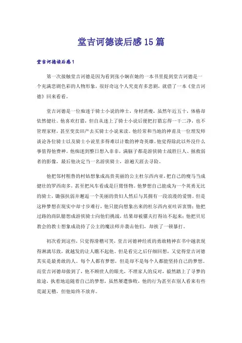 堂吉诃德读后感15篇