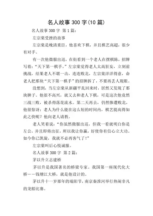 名人故事300字(10篇)