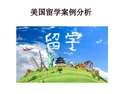 美国留学案例分析