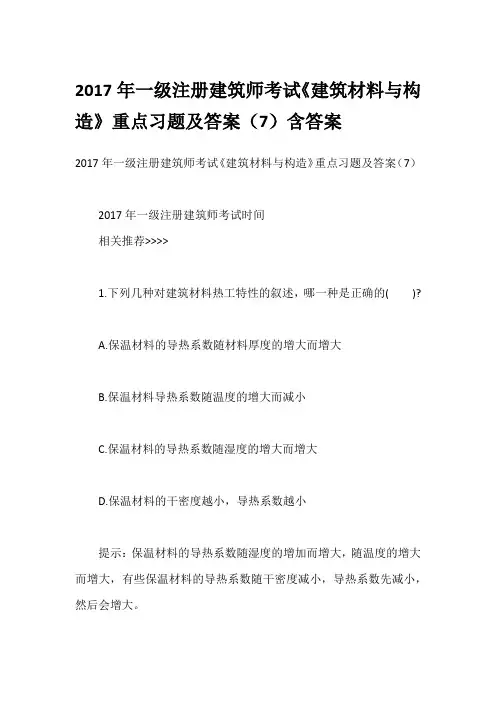 2017年一级注册建筑师考试《建筑材料与构造》重点习题及答案(7)含答案