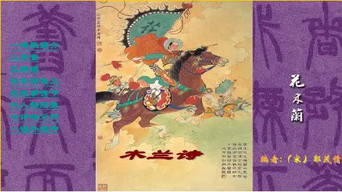 初中七年级语文下册(人教版)10.木兰诗ppt课件