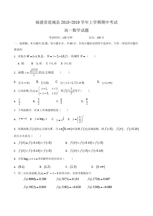 福建省连城县2018-2019学年高一上学期期中考试数学试题Word版含答案