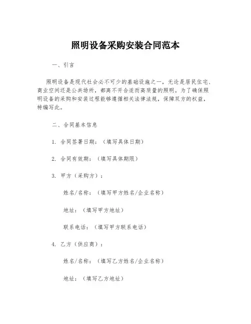 照明设备采购安装合同范本