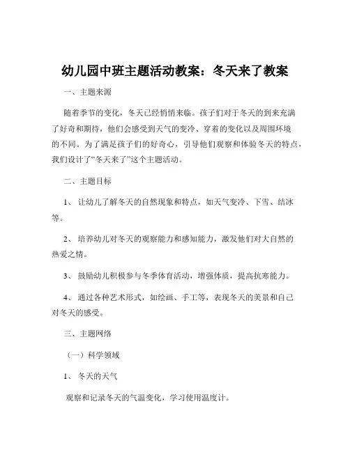 幼儿园中班主题活动教案：冬天来了教案