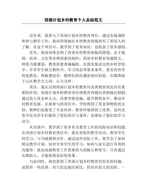 西部计划乡村教育个人总结范文