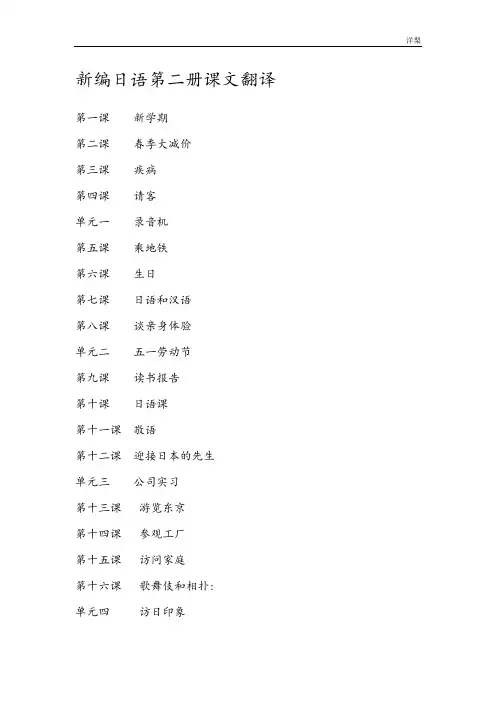 新编日语第二册课文翻译(前文+会话)