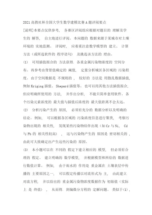 2011高教社杯全国大学生数学建模竞赛ABCD4题评阅要点