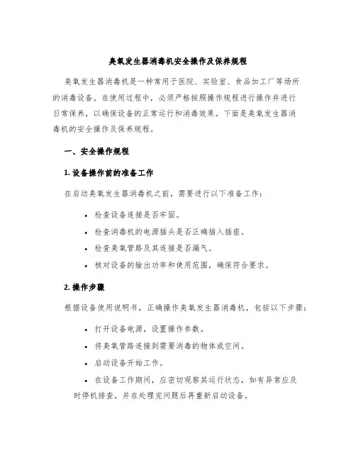 臭氧发生器消毒机安全操作及保养规程