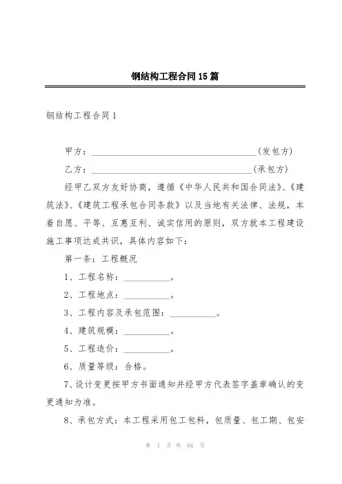 钢结构工程合同15篇