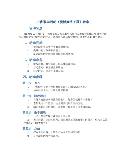 中班数学活动《漫游魔法王国》教案