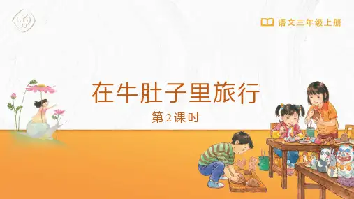 三年级-统编版-语文-上册-[课件]第10课 在牛肚子里旅行(第2课时)