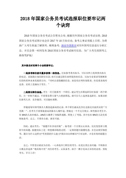 2018年国家公务员考试选报职位要牢记两个诀窍