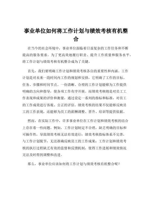 事业单位如何将工作计划与绩效考核有机整合