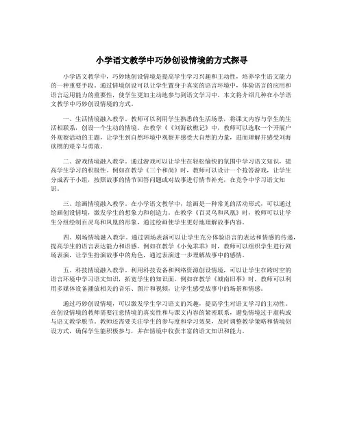 小学语文教学中巧妙创设情境的方式探寻 2
