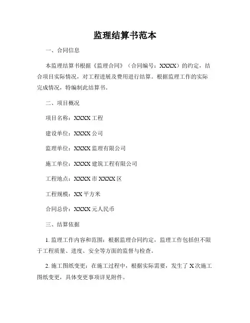 监理结算书范本