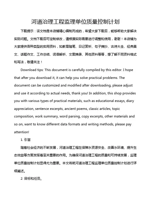 河道治理工程监理单位质量控制计划