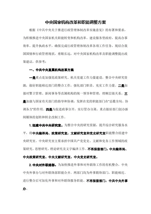 中央国家机构改革和职能调整方案