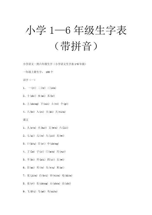 小学1—6年级生字表(带拼音)