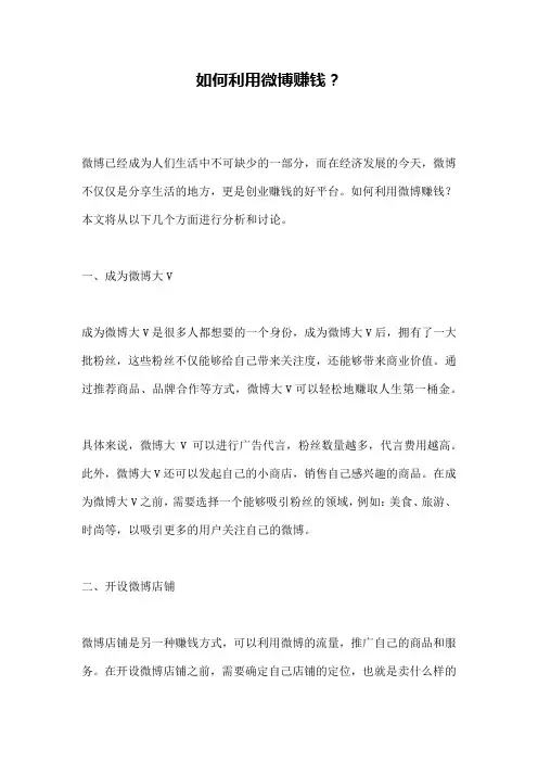 如何利用微博赚钱？