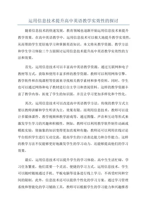 运用信息技术提升高中英语教学实效性的探讨