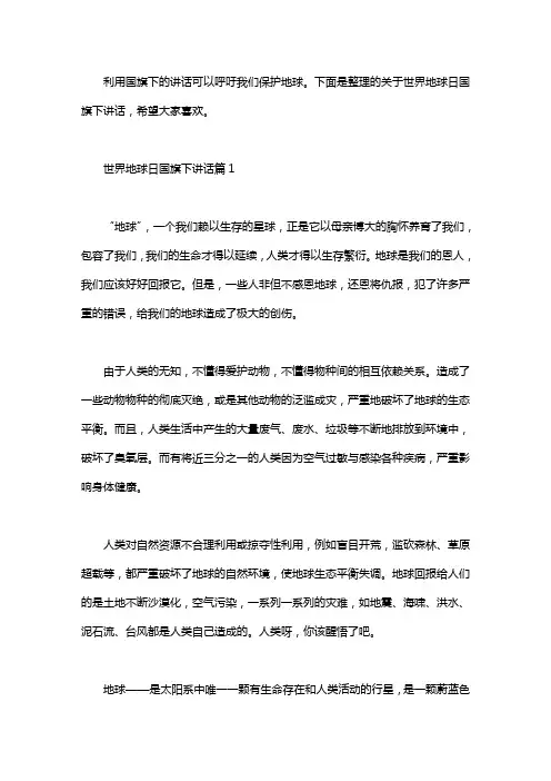世界地球日国旗下演讲稿3篇
