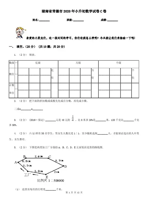 湖南省常德市2020年小升初数学试卷C卷
