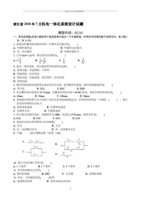 浙江7月自考机电一体化系统设计试题及答案解析