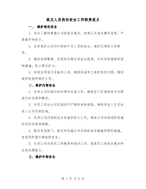 保卫人员岗位安全工作职责范文(三篇)