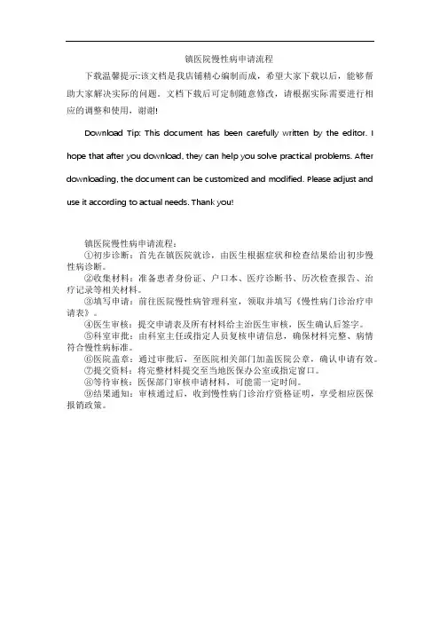 镇医院慢性病申请流程