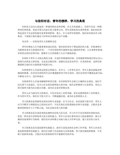 与信仰对话：青年的榜样,学习的典范