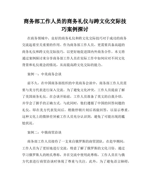 商务部工作人员的商务礼仪与跨文化交际技巧案例探讨