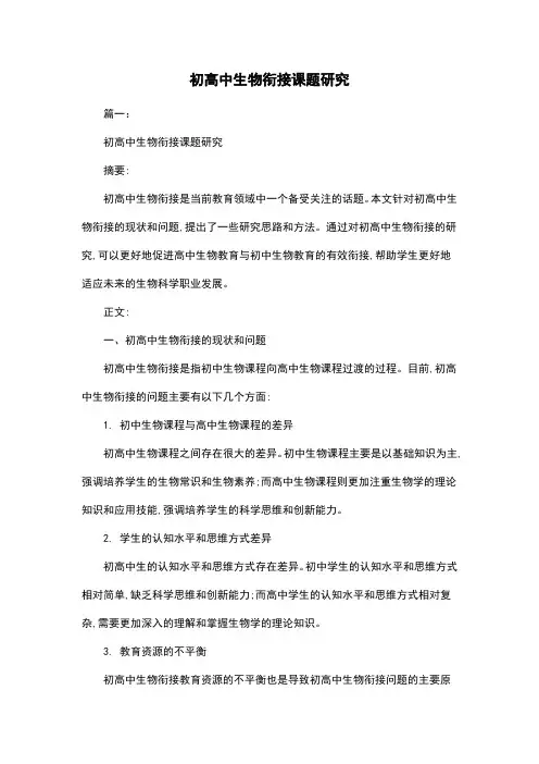 初高中生物衔接课题研究