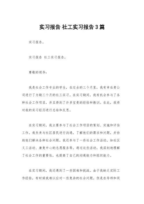 实习报告 社工实习报告3篇