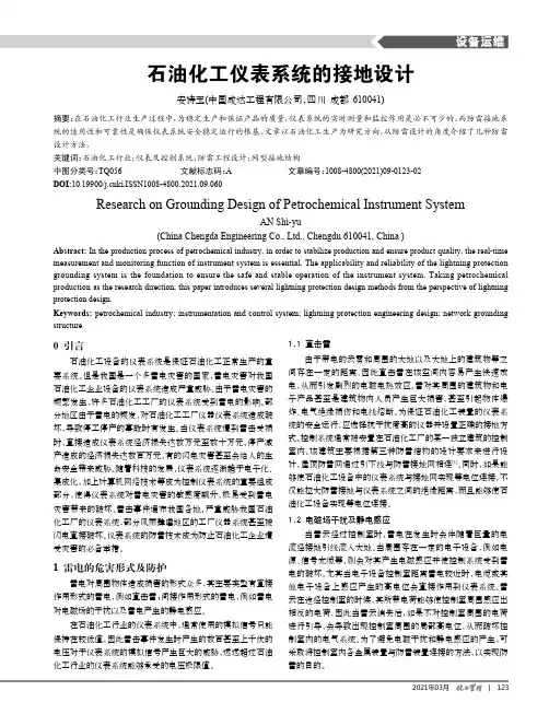石油化工仪表系统的接地设计