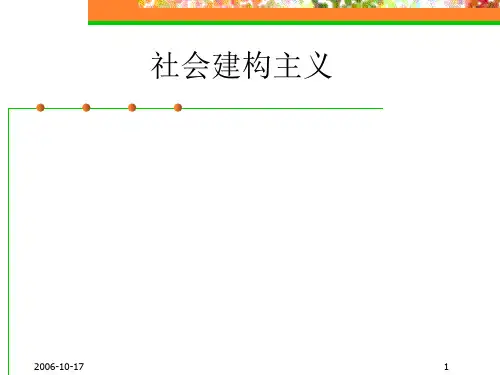 当代社会建构主义理论PPT演示课件