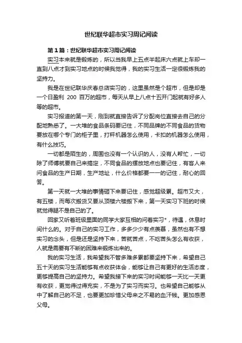 世纪联华超市实习周记阅读