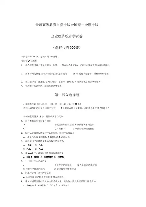 【自考真题】最新自考企业经济统计学试题含答案