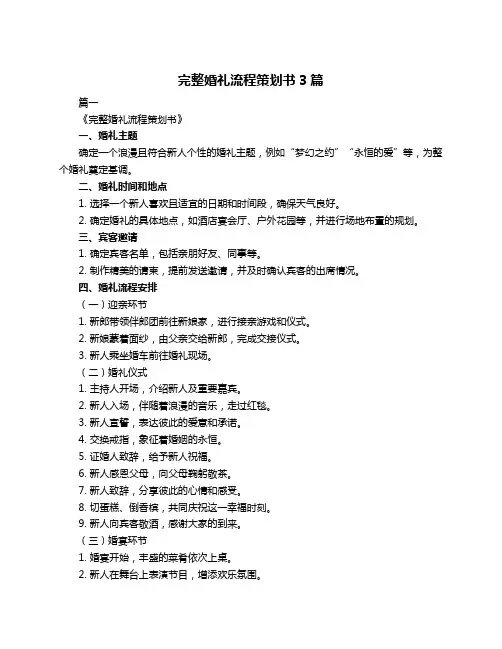 完整婚礼流程策划书3篇