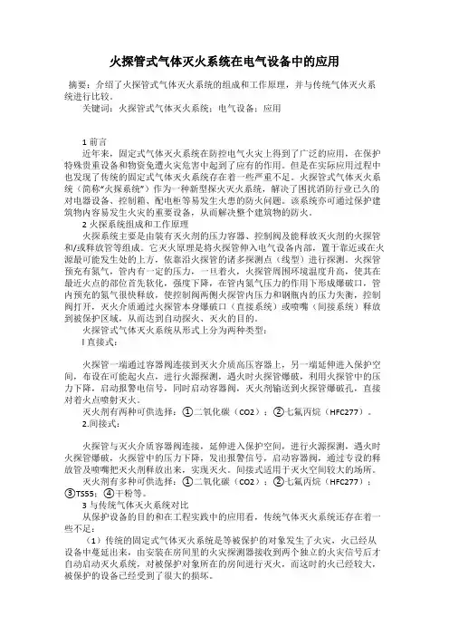 火探管式气体灭火系统在电气设备中的应用