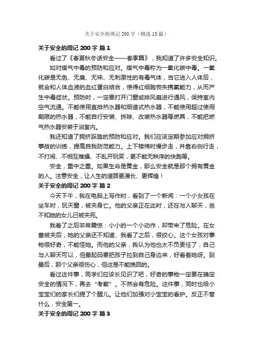 关于安全的周记200字（精选15篇）