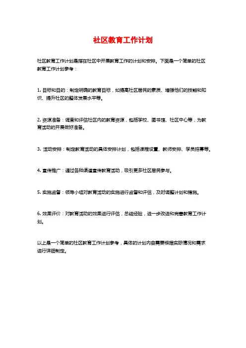 社区教育工作计划