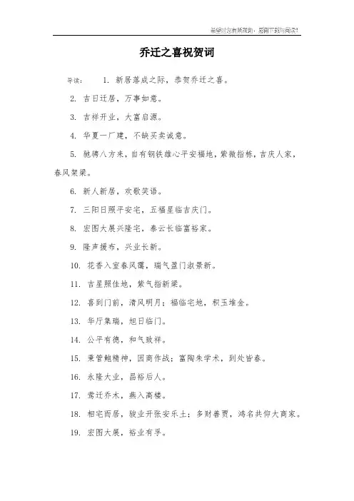 乔迁之喜祝贺词