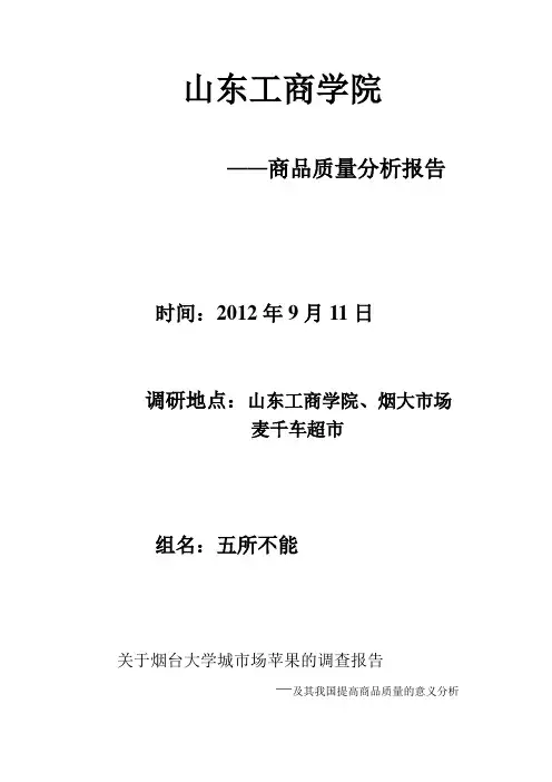 关于烟台大学城市场苹果的调查报告