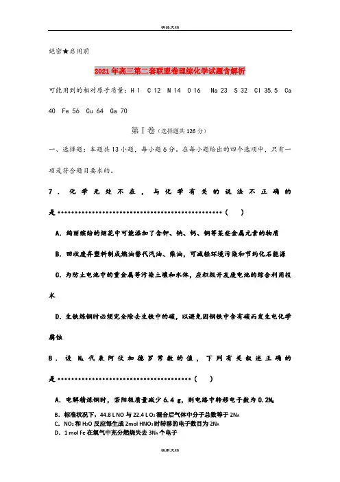 2021年高三第二套联盟卷理综化学试题含解析