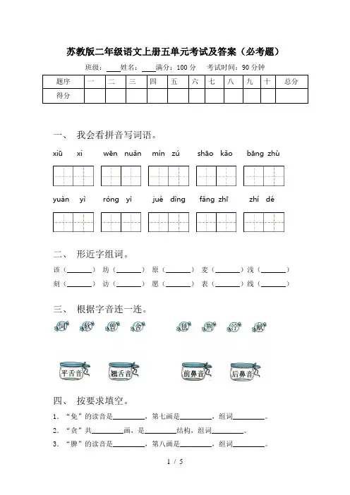 苏教版二年级语文上册五单元考试及答案(必考题)