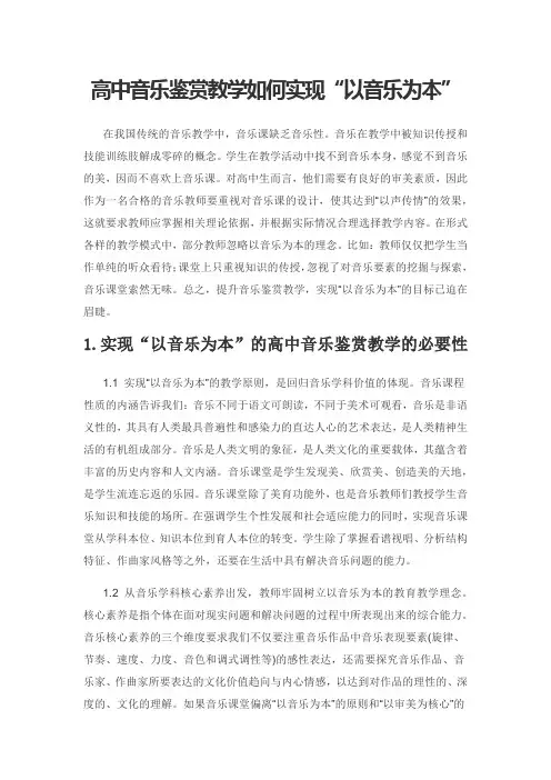 高中音乐鉴赏教学如何实现“以音乐为本”