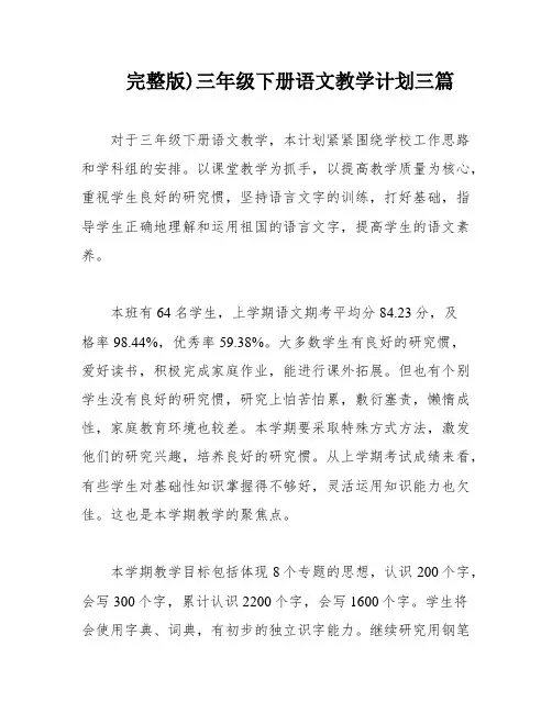 完整版)三年级下册语文教学计划三篇