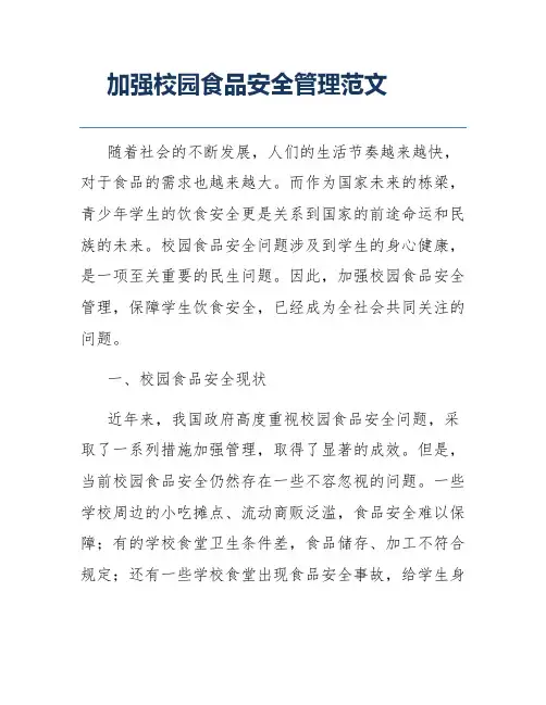 加强校园食品安全管理范文